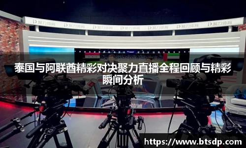泰国与阿联酋精彩对决聚力直播全程回顾与精彩瞬间分析
