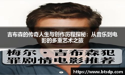 吉布森的传奇人生与创作历程探秘：从音乐到电影的多重艺术之旅