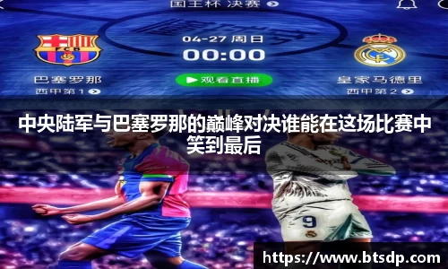 中央陆军与巴塞罗那的巅峰对决谁能在这场比赛中笑到最后