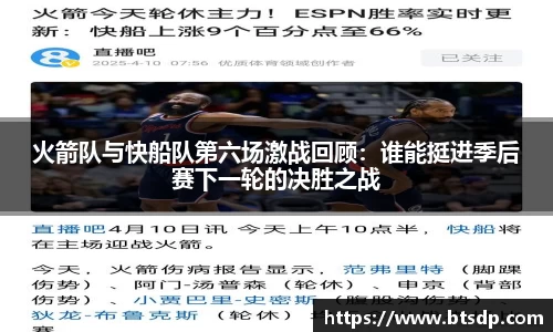 火箭队与快船队第六场激战回顾：谁能挺进季后赛下一轮的决胜之战