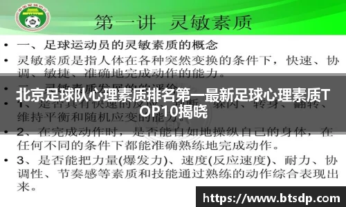 北京足球队心理素质排名第一最新足球心理素质TOP10揭晓
