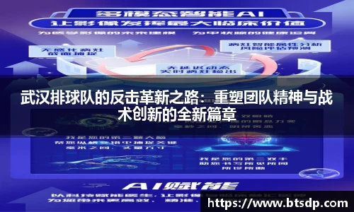 武汉排球队的反击革新之路：重塑团队精神与战术创新的全新篇章