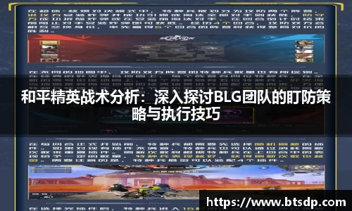和平精英战术分析：深入探讨BLG团队的盯防策略与执行技巧