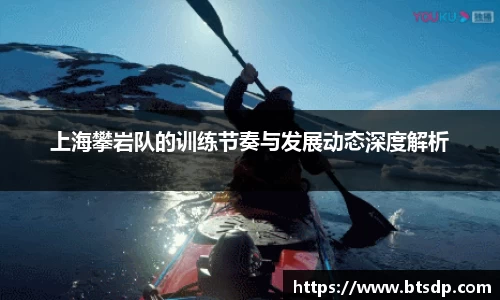 上海攀岩队的训练节奏与发展动态深度解析