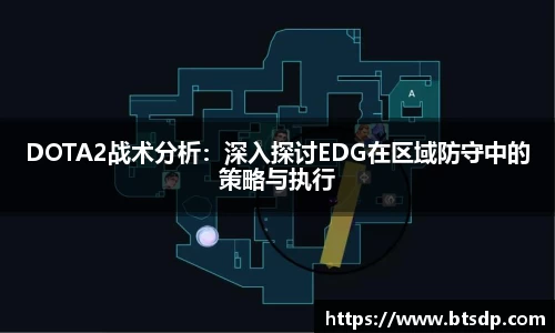 DOTA2战术分析：深入探讨EDG在区域防守中的策略与执行