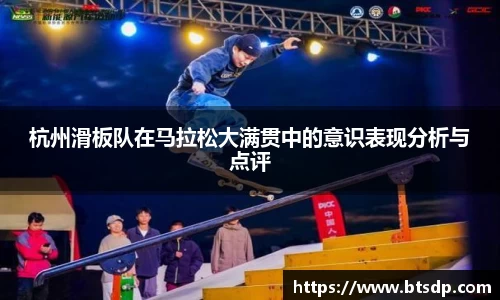 杭州滑板队在马拉松大满贯中的意识表现分析与点评