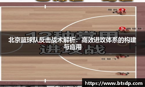 北京篮球队反击战术解析：高效进攻体系的构建与应用