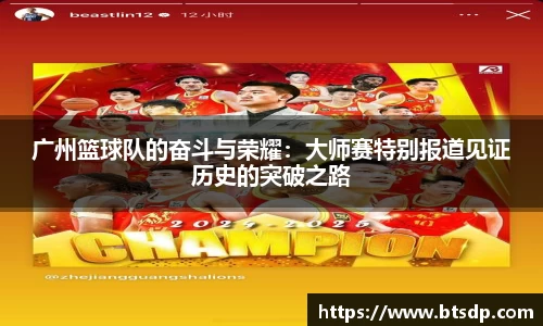 广州篮球队的奋斗与荣耀：大师赛特别报道见证历史的突破之路