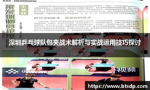深圳乒乓球队包夹战术解析与实战运用技巧探讨